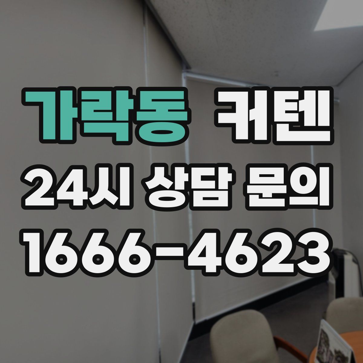 가락동 커텐