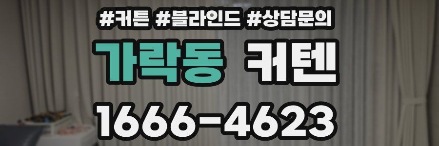 가락동 커텐