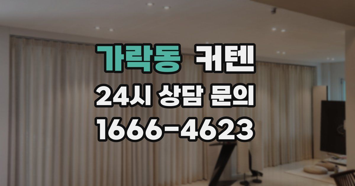 가락동 커텐