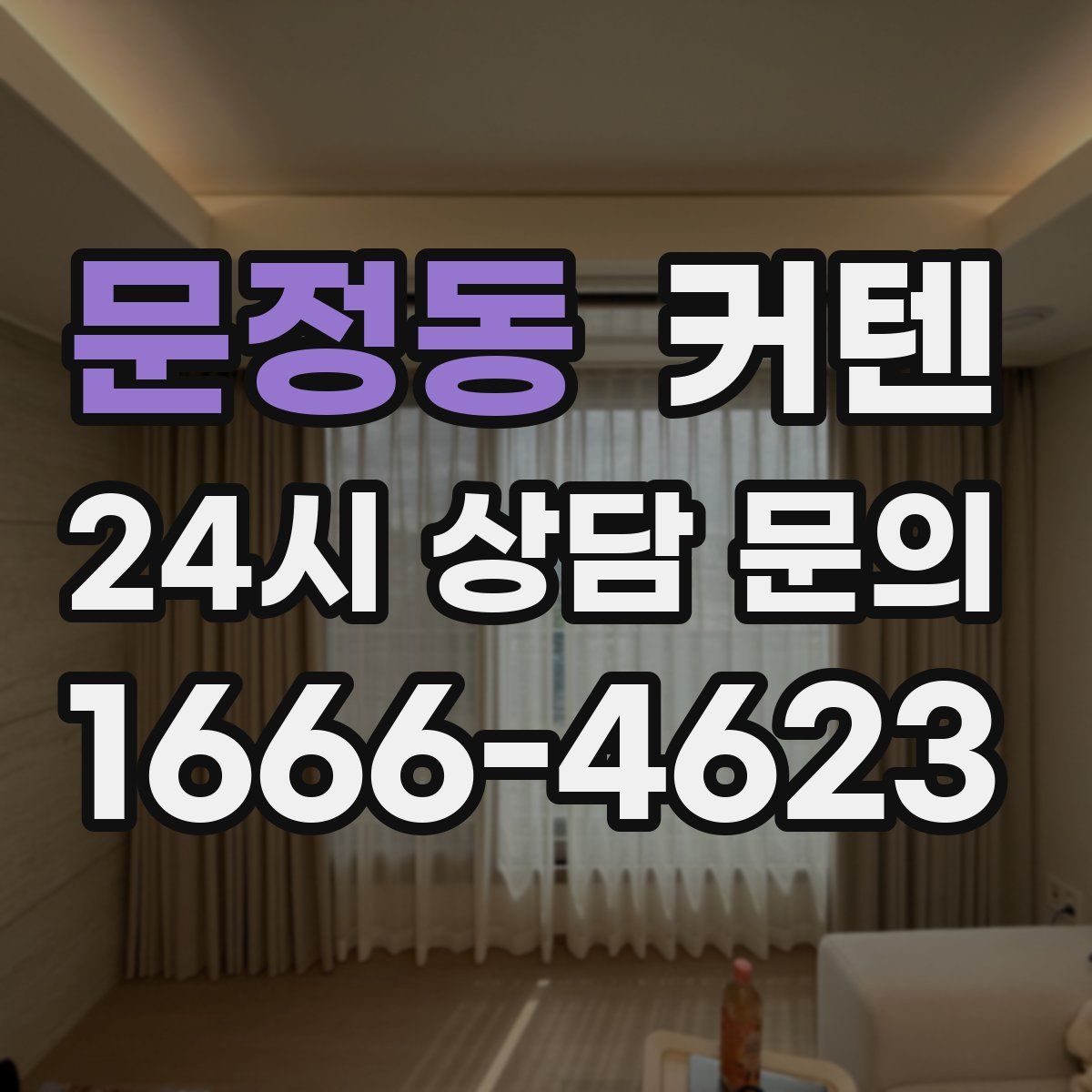 문정동 커텐