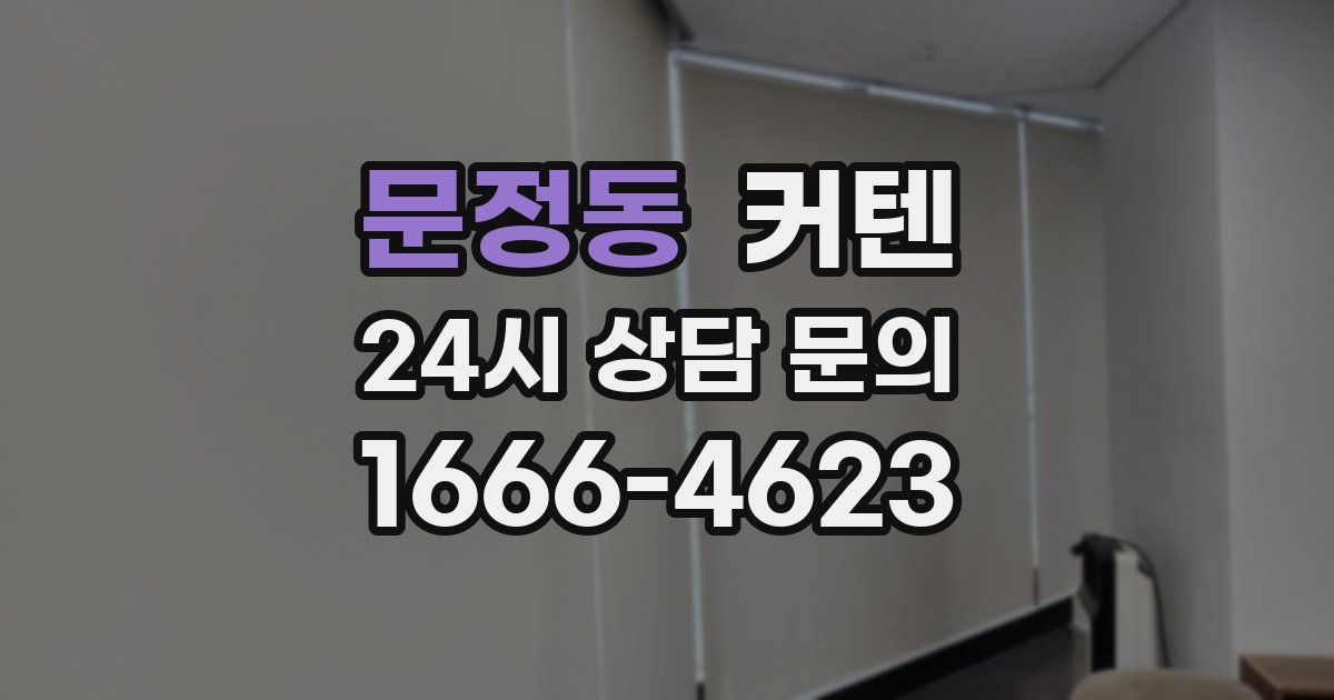 문정동 커텐