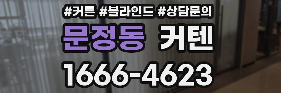 문정동 커텐