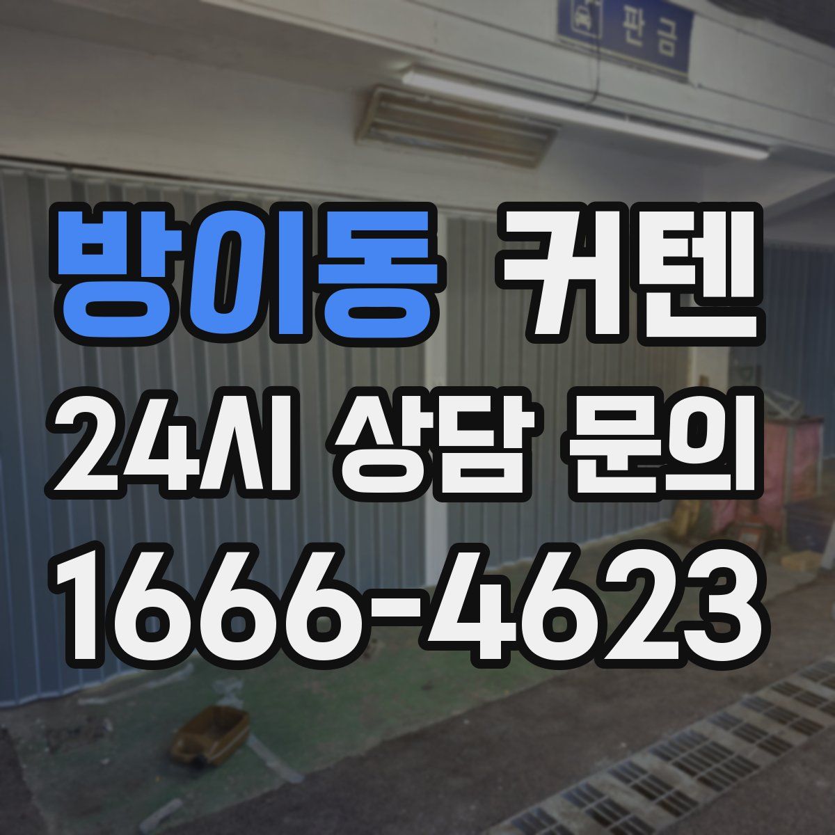 방이동 커텐