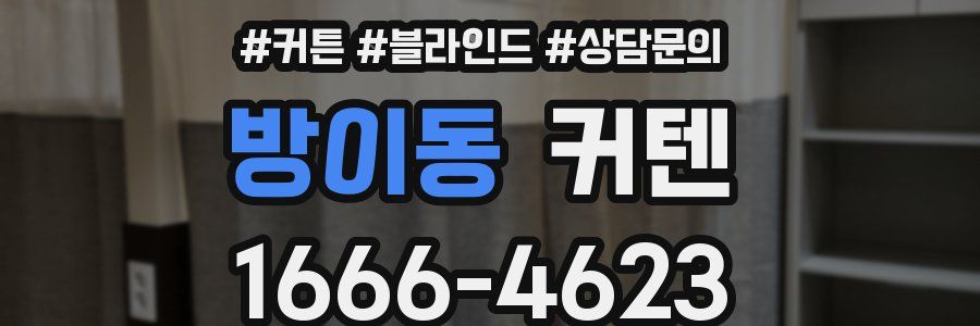 방이동 커텐