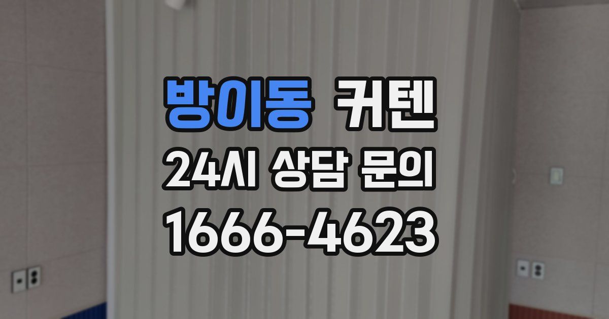방이동 커텐