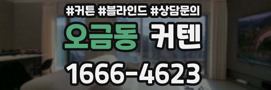 오금동 커텐