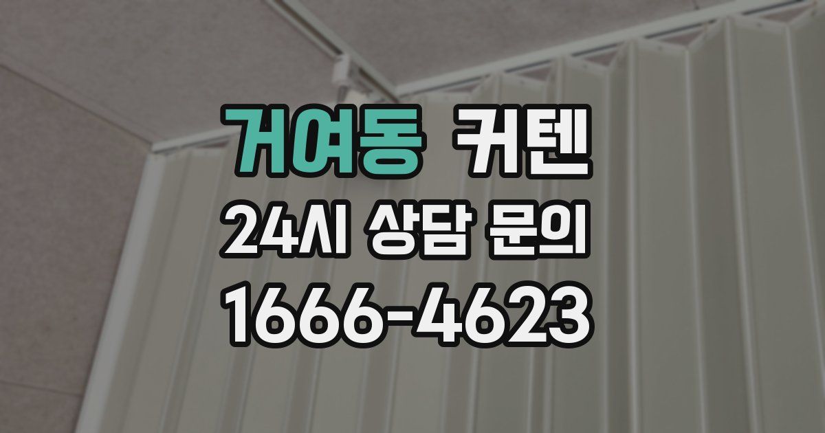 거여동 커텐