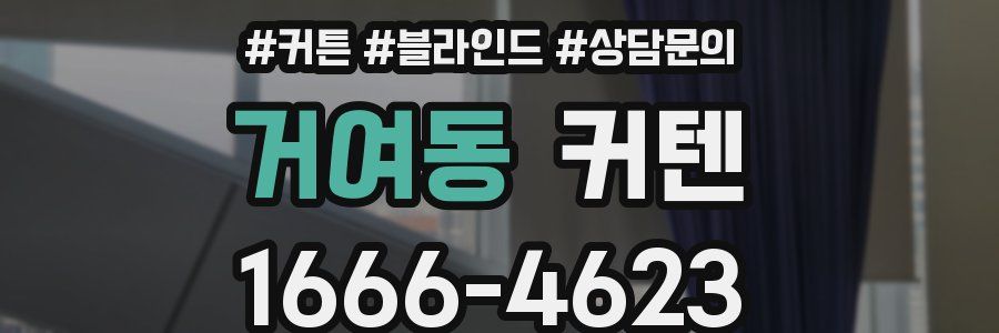 거여동 커텐