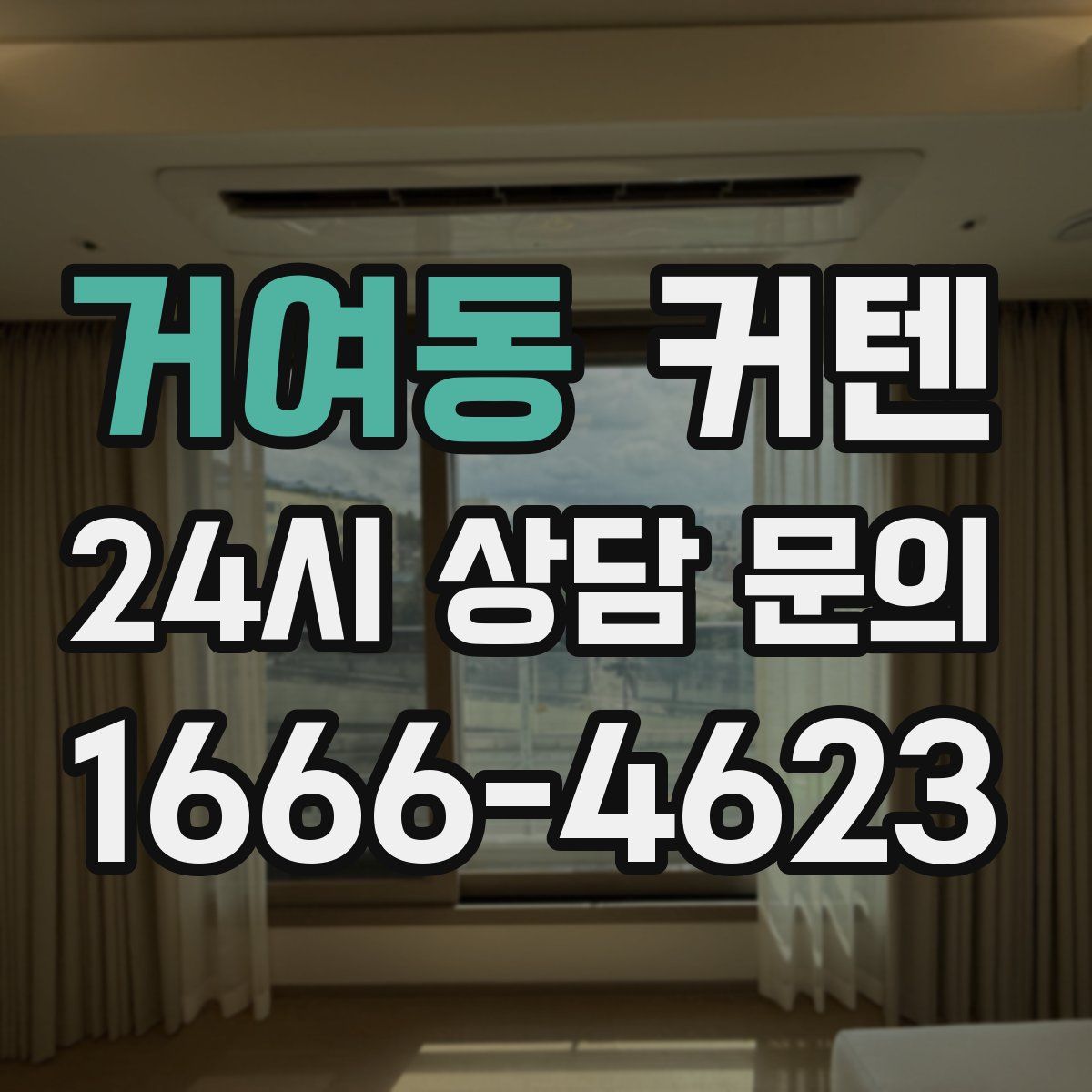 거여동 커텐