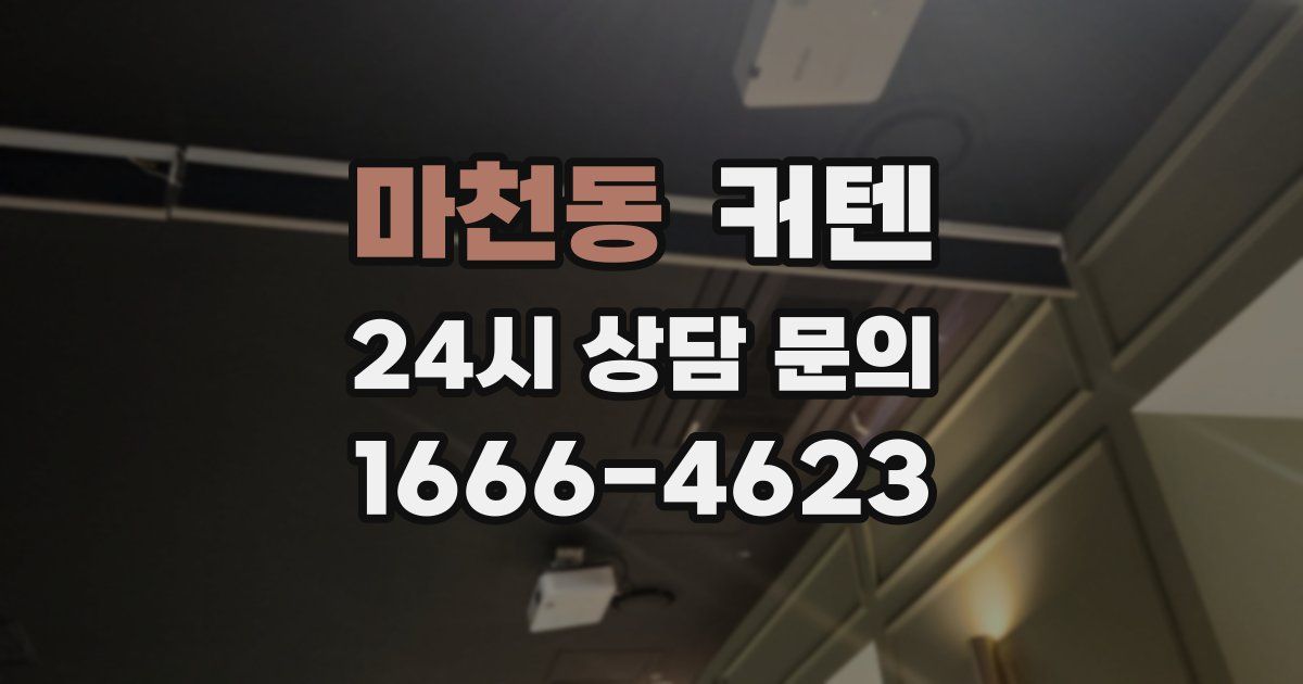 마천동 커텐