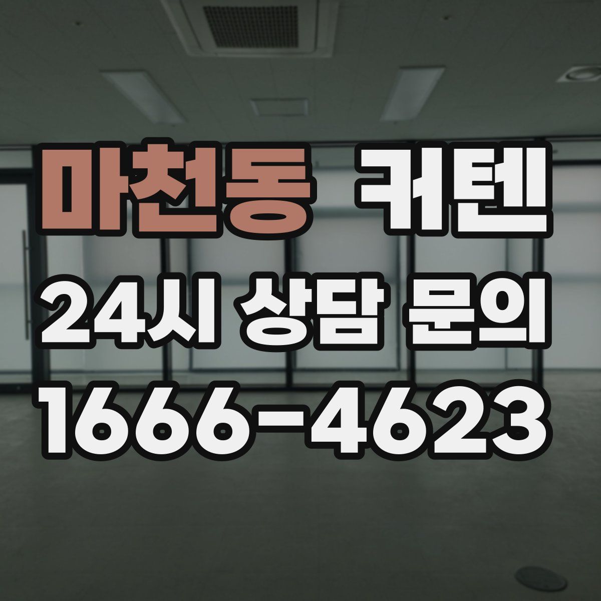 마천동 커텐