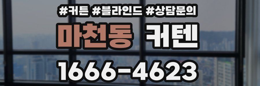 마천동 커텐