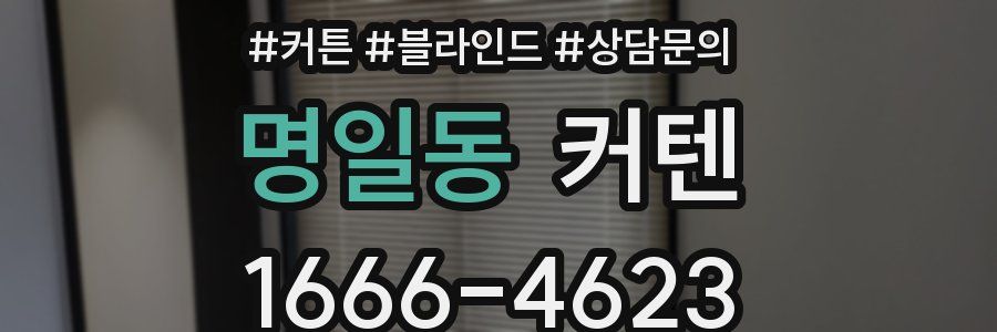 명일동 커텐