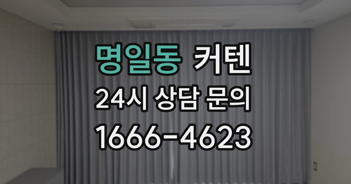 명일동 커텐