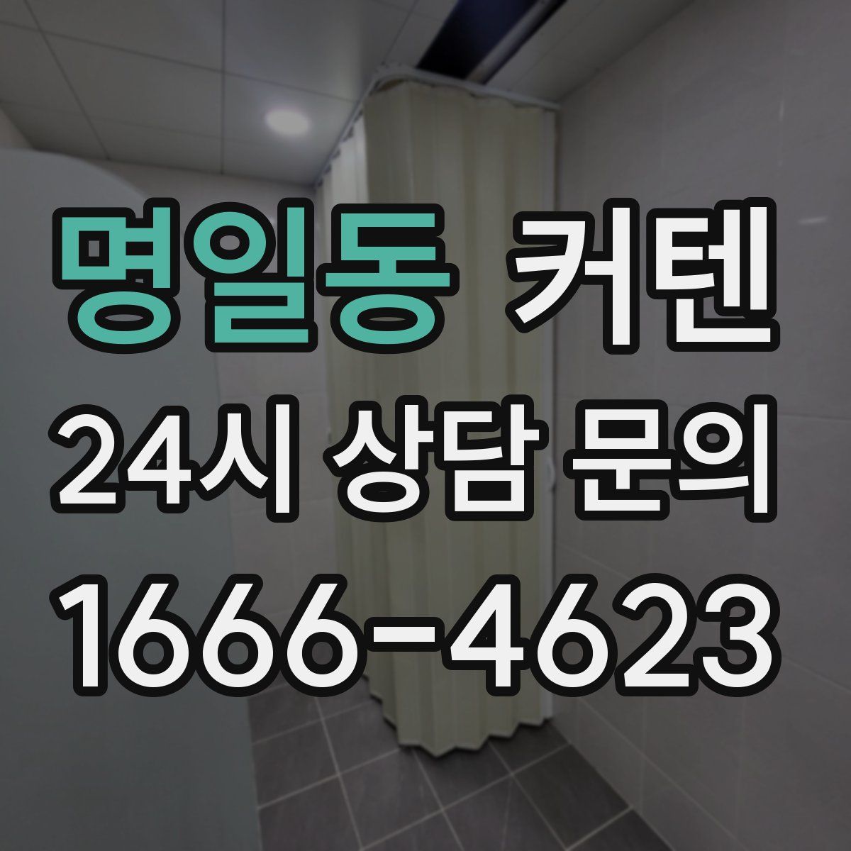 명일동 커텐