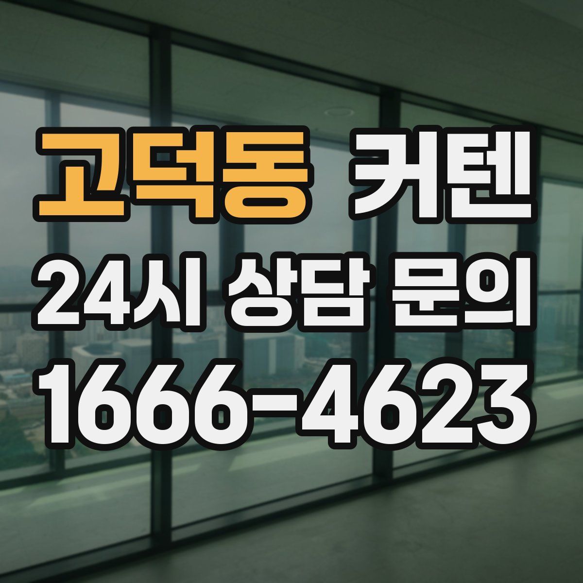 고덕동 커텐