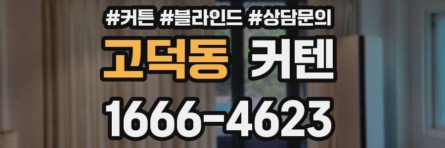 고덕동 커텐