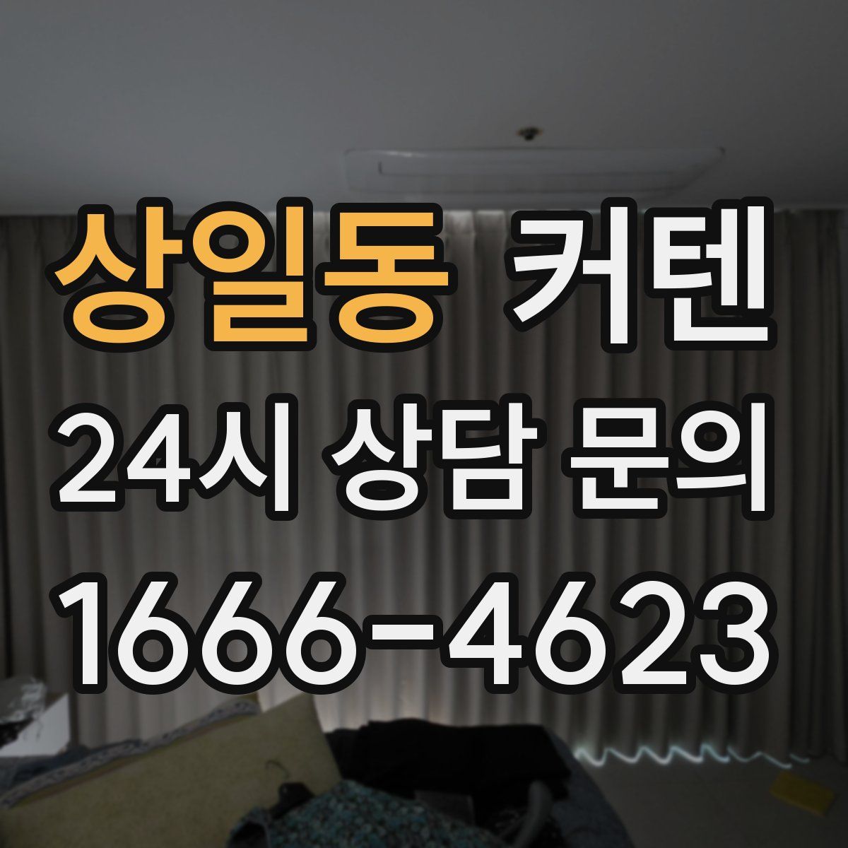 상일동 커텐