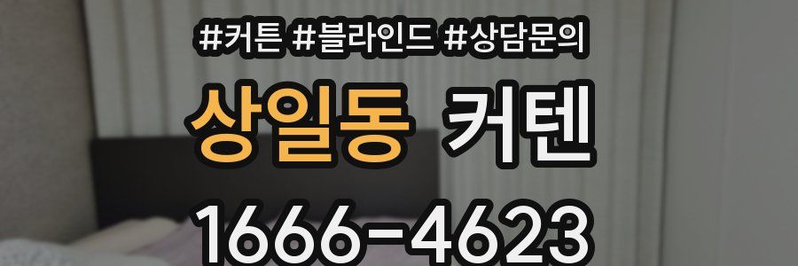 상일동 커텐