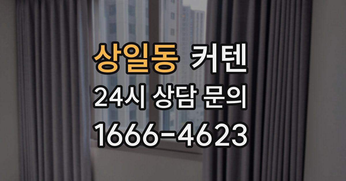 상일동 커텐