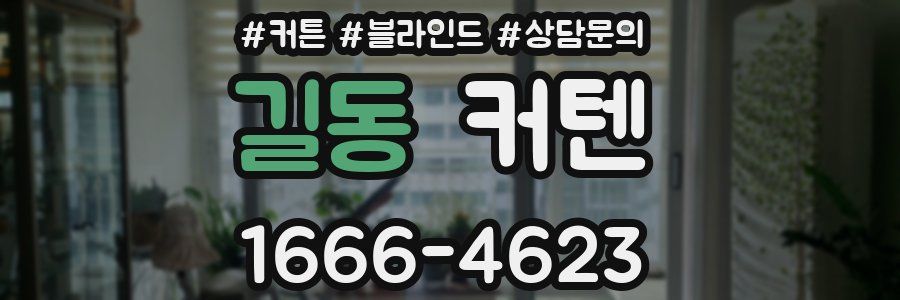 길동 커텐
