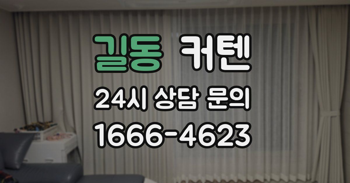 길동 커텐