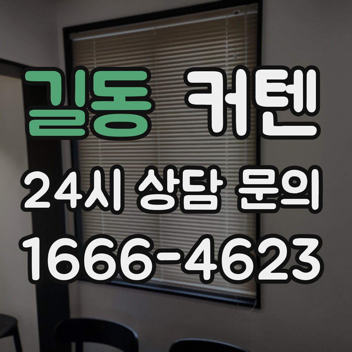 길동 커텐