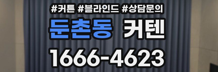 둔촌동 커텐