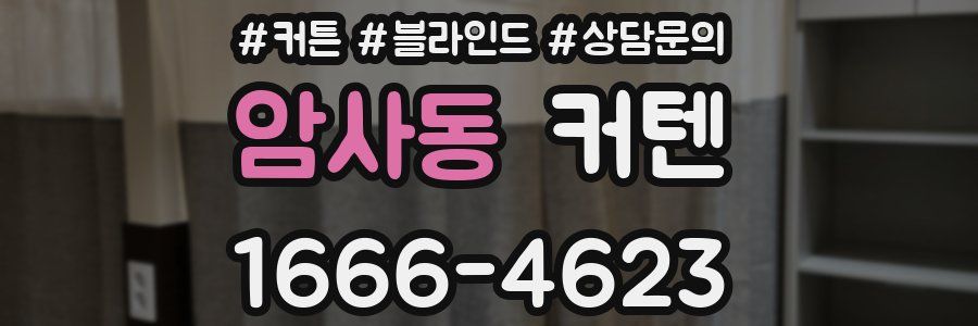 암사동 커텐