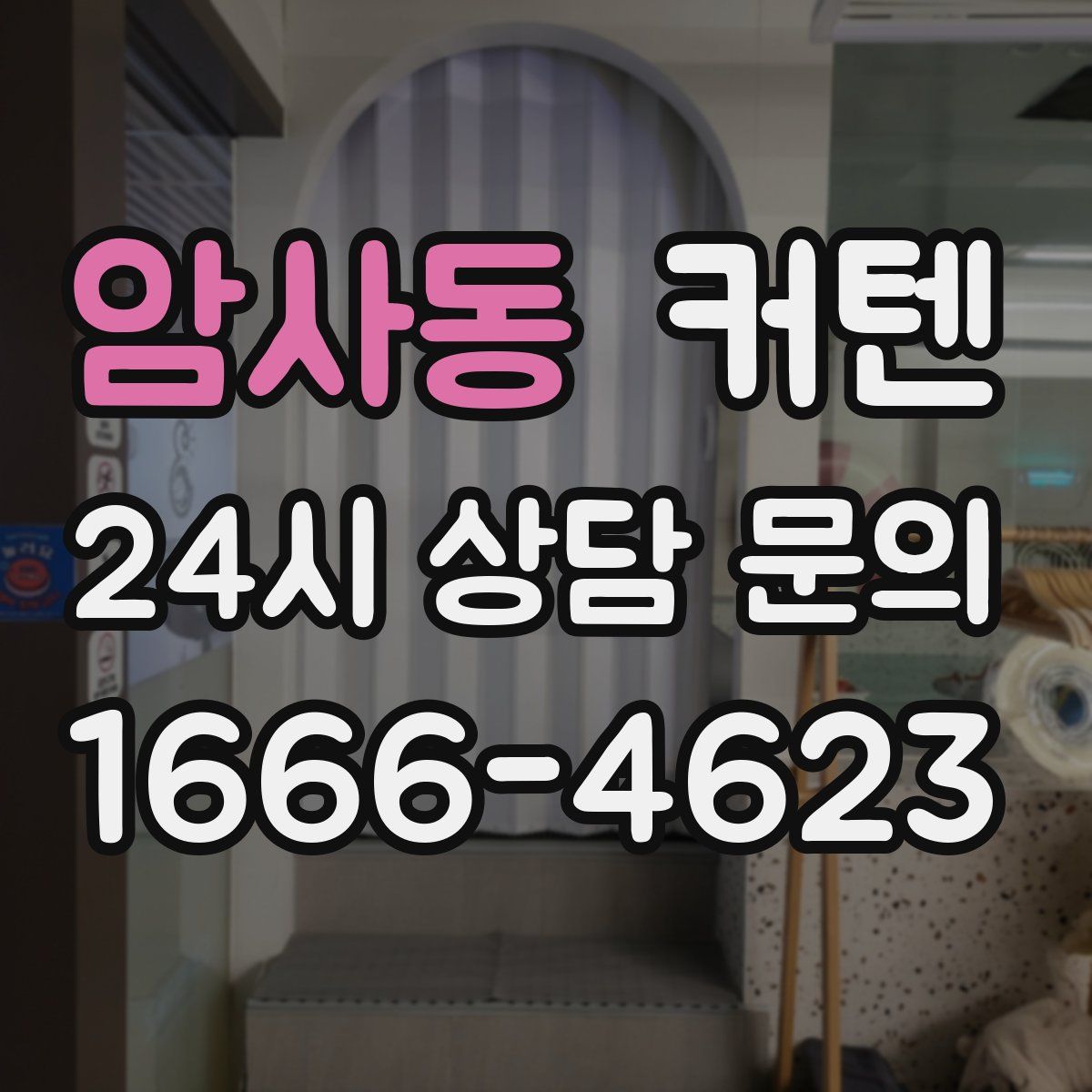암사동 커텐