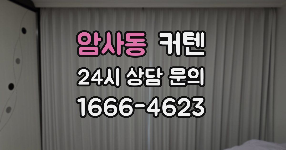 암사동 커텐