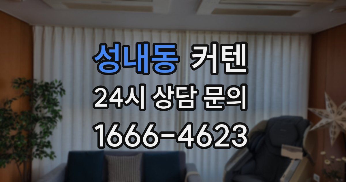성내동 커텐
