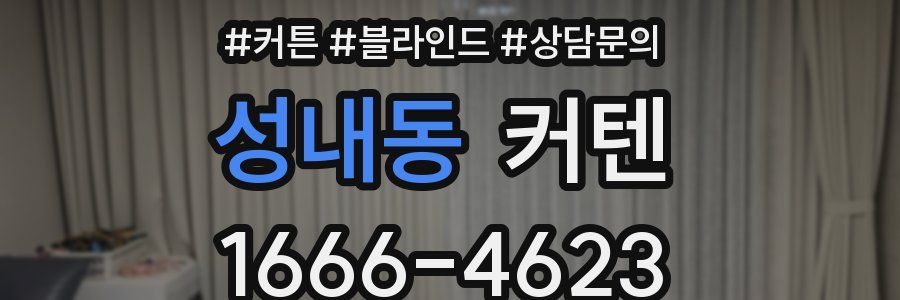 성내동 커텐