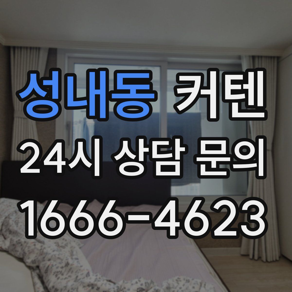 성내동 커텐