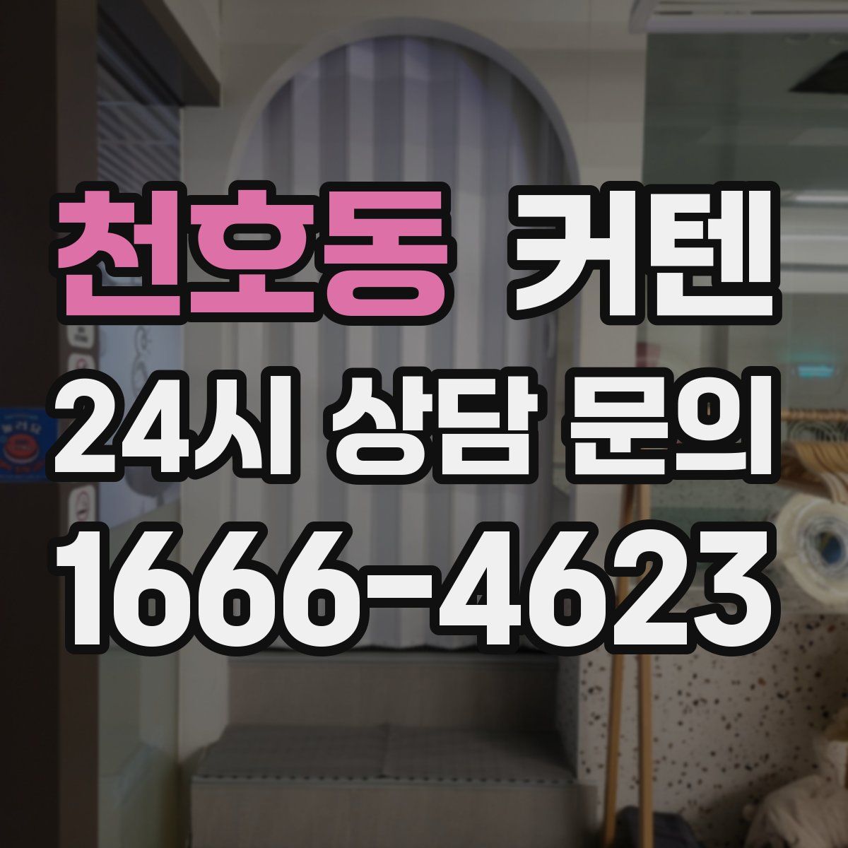 천호동 커텐