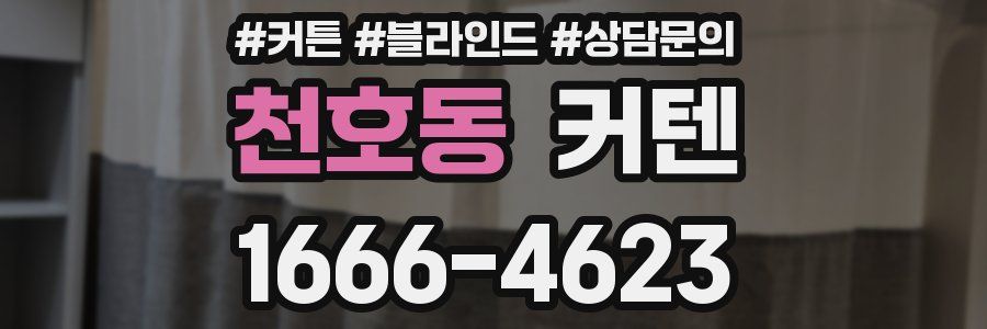 천호동 커텐