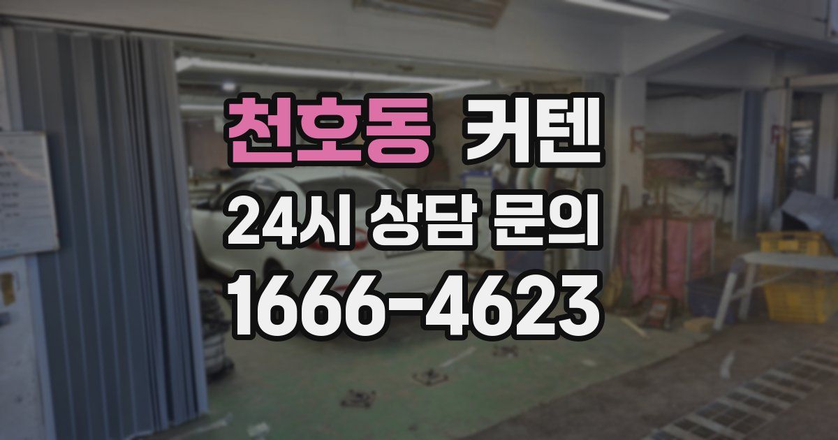 천호동 커텐