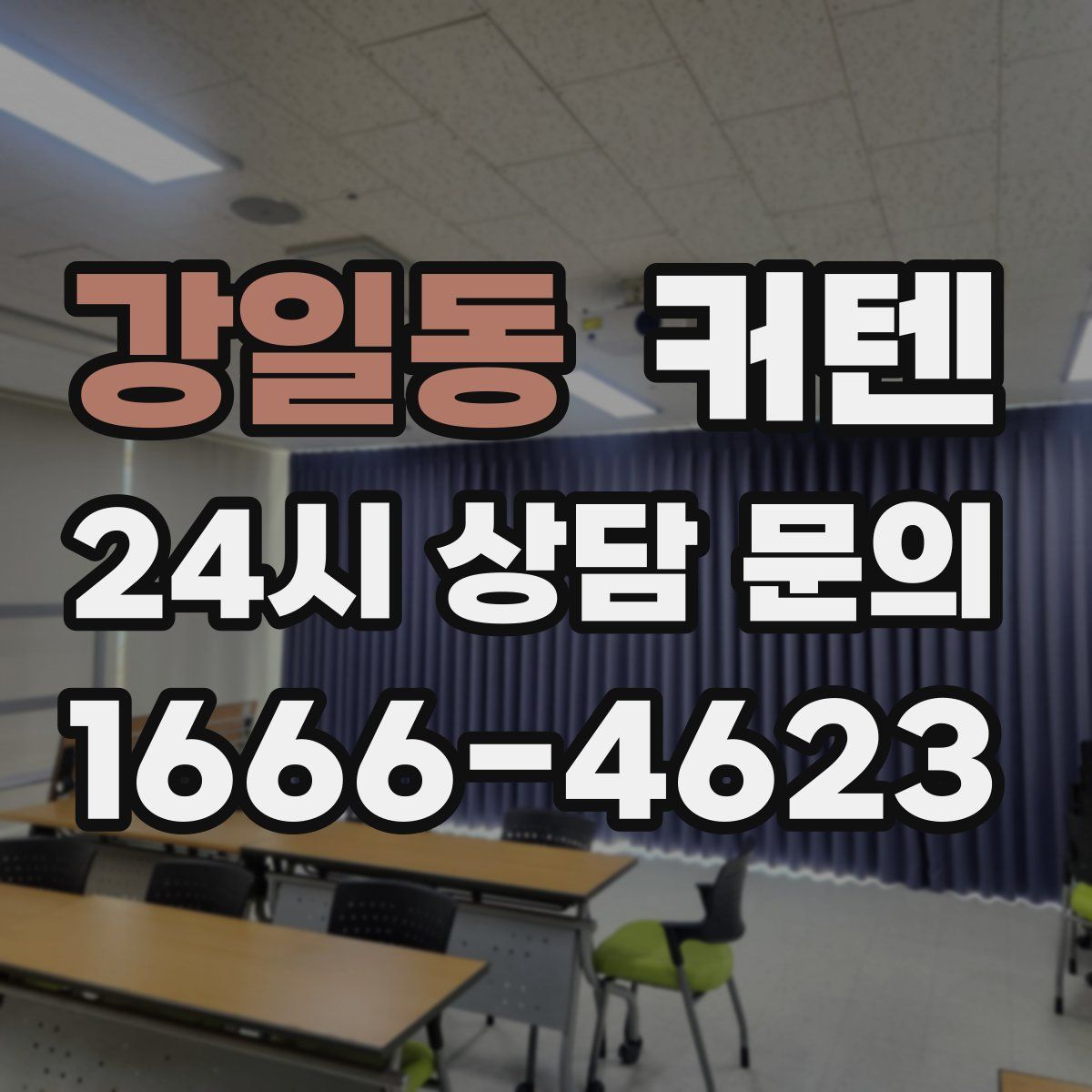 강일동 커텐