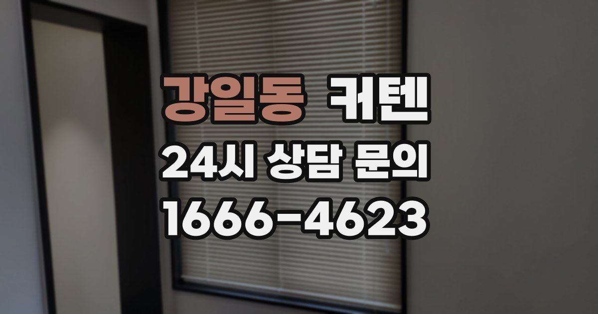 강일동 커텐
