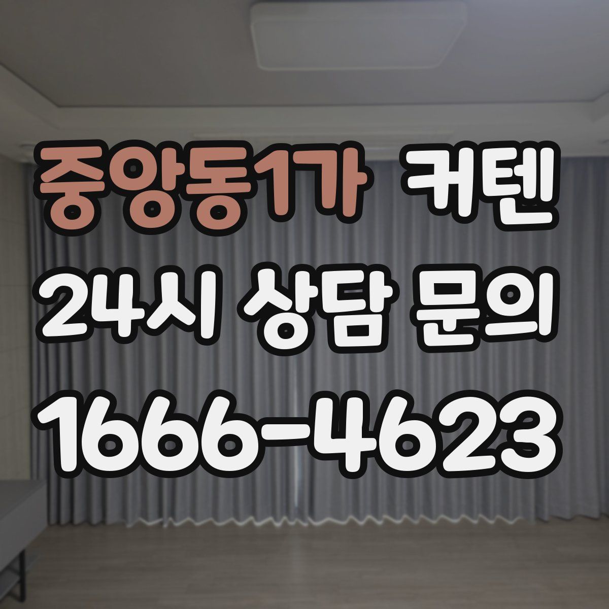 중앙동1가 커텐