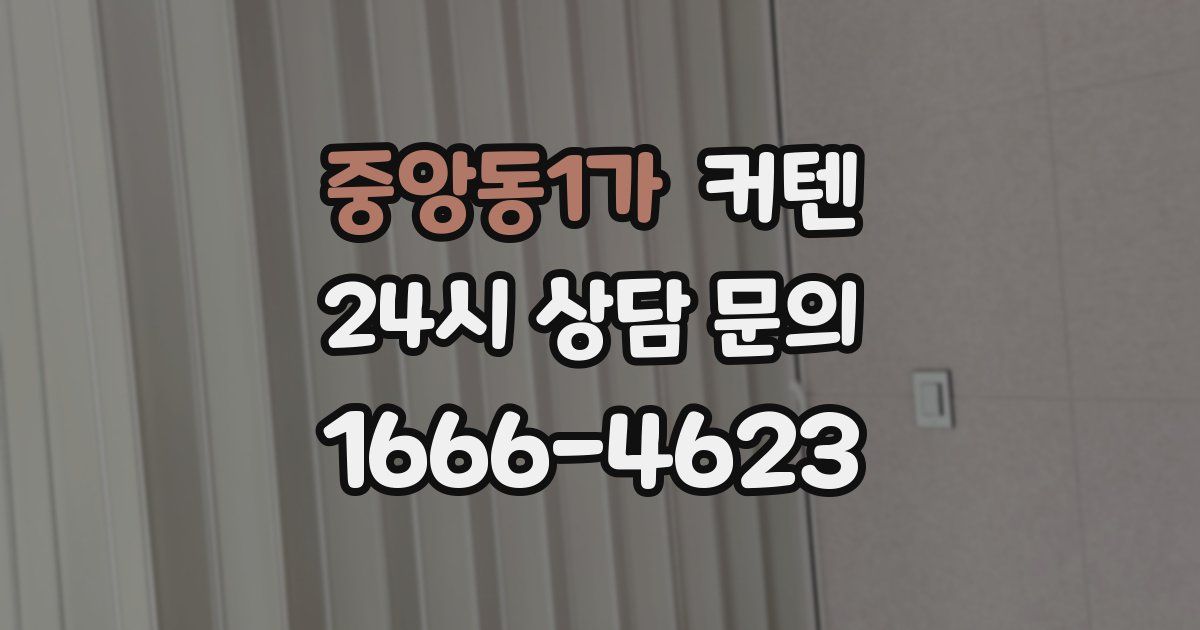 중앙동1가 커텐