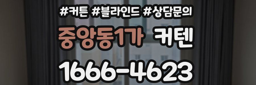중앙동1가 커텐