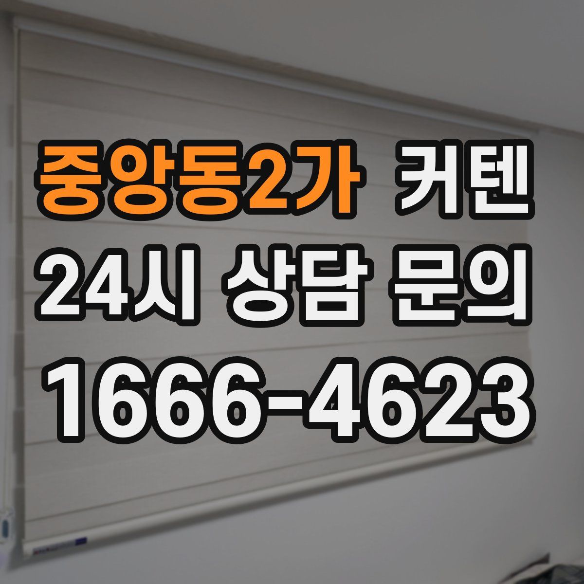 중앙동2가 커텐