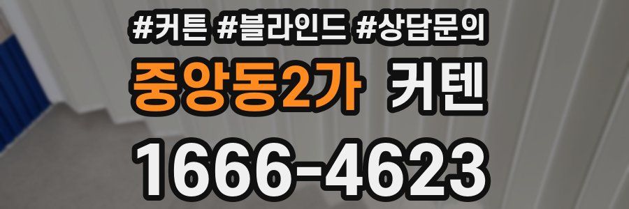 중앙동2가 커텐