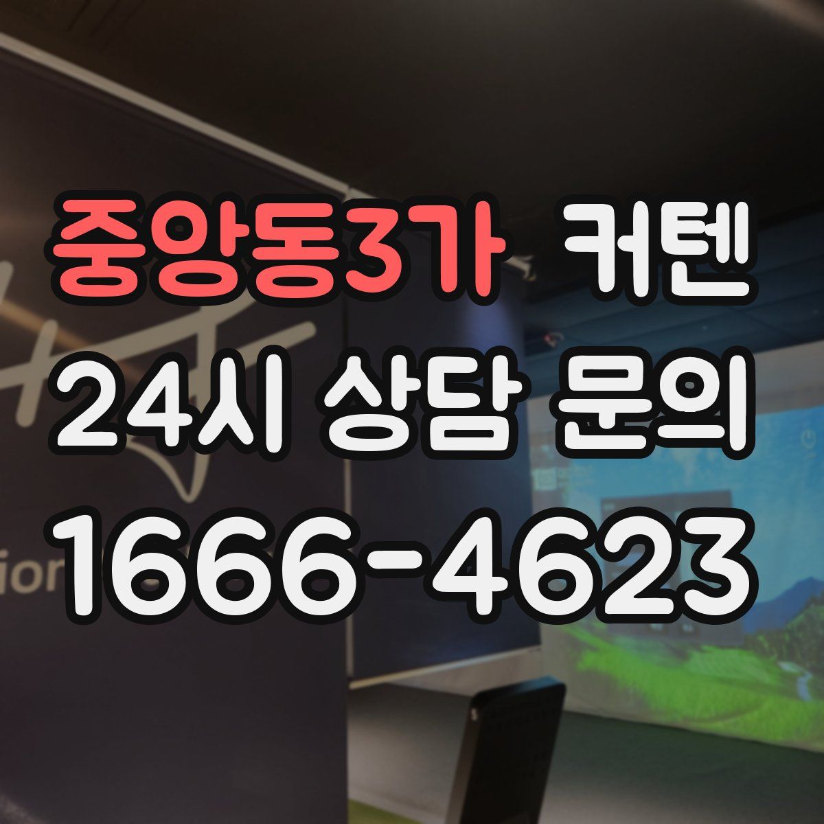 중앙동3가 커텐