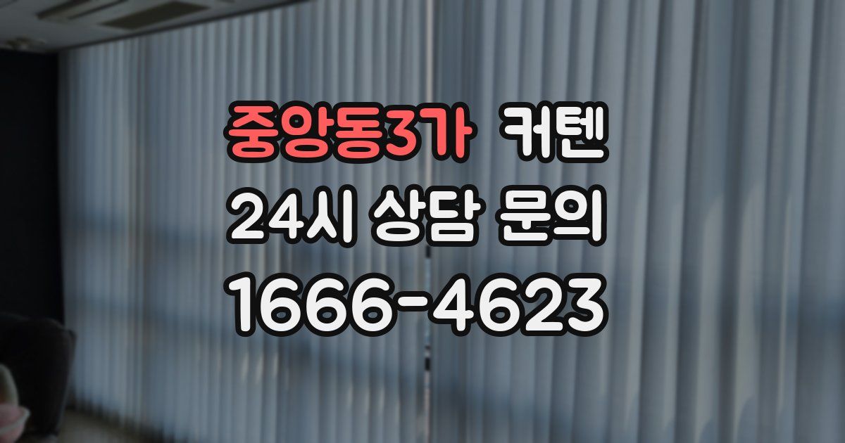 중앙동3가 커텐