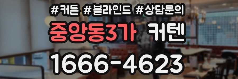 중앙동3가 커텐
