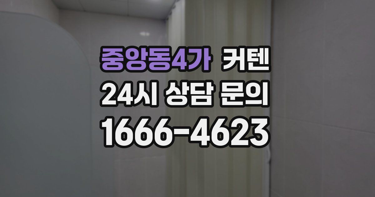 중앙동4가 커텐