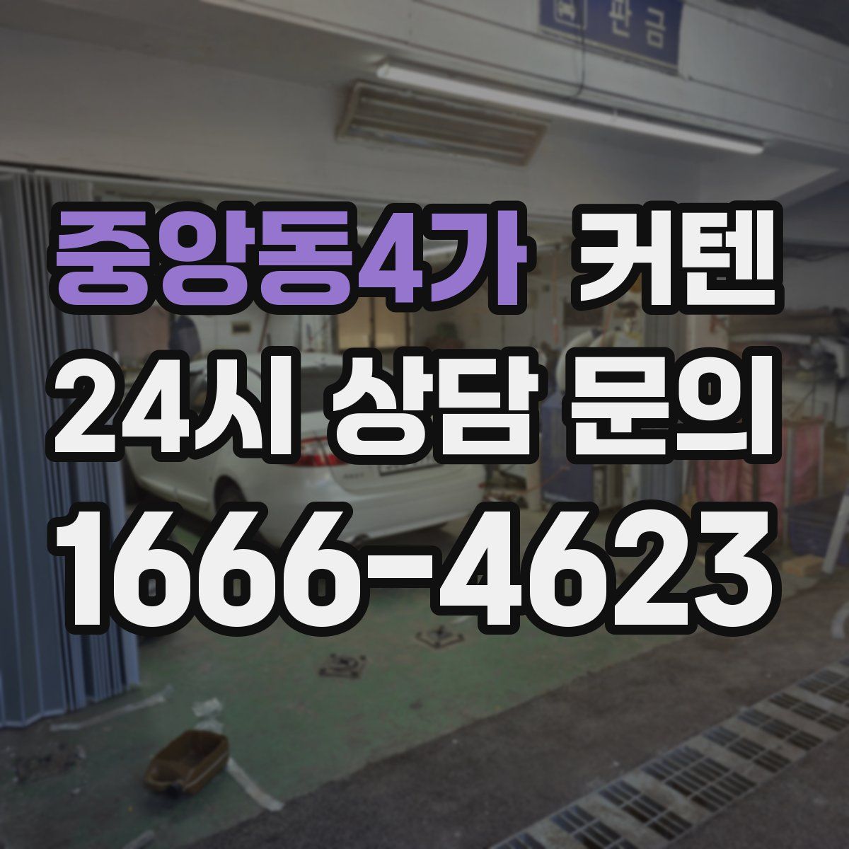 중앙동4가 커텐
