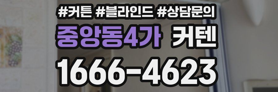 중앙동4가 커텐